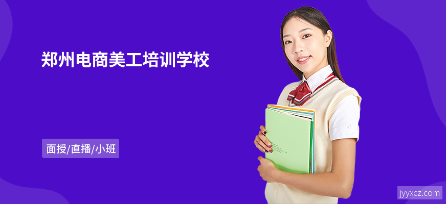 郑州电商美工培训学校