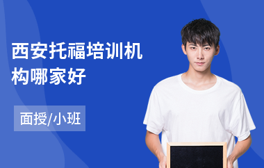 西安托福培训机构哪家好