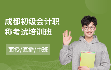 成都初级会计职称考试培训班