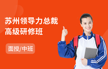 苏州领导力总裁高级研修班