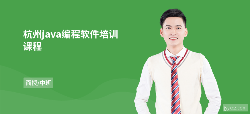 杭州java编程软件培训课程
