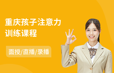 重庆孩子注意力训练课程(感统训练注意力课程)