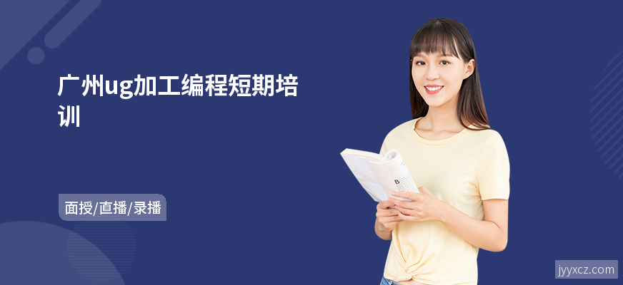 广州ug加工编程短期培训