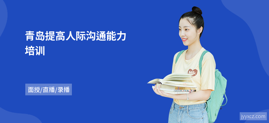 青岛提高人际沟通能力培训