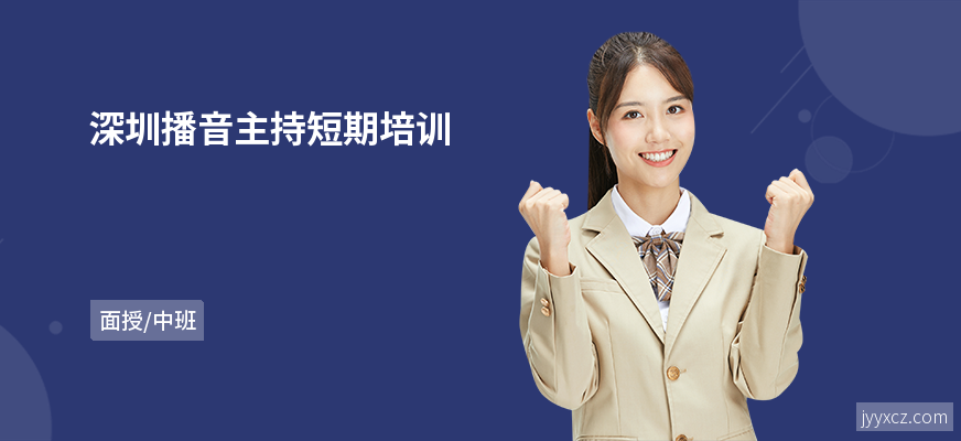 深圳播音主持短期培训