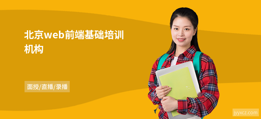 北京web前端基础培训机构
