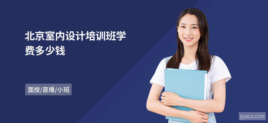北京室内设计培训班学费多少钱