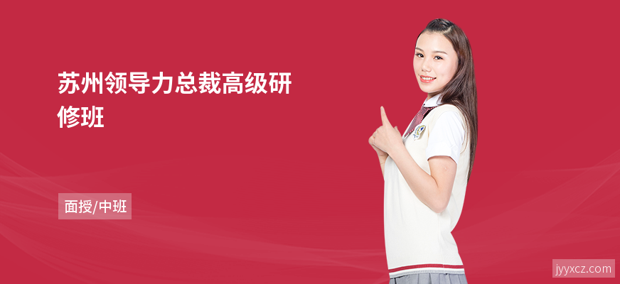 苏州领导力总裁高级研修班