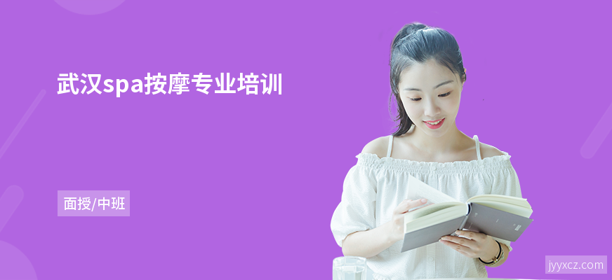 武汉spa按摩专业培训