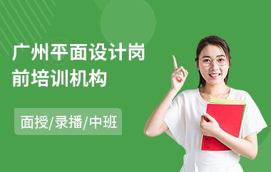 广州平面设计岗前培训机构(平面设计师认证培训费用)