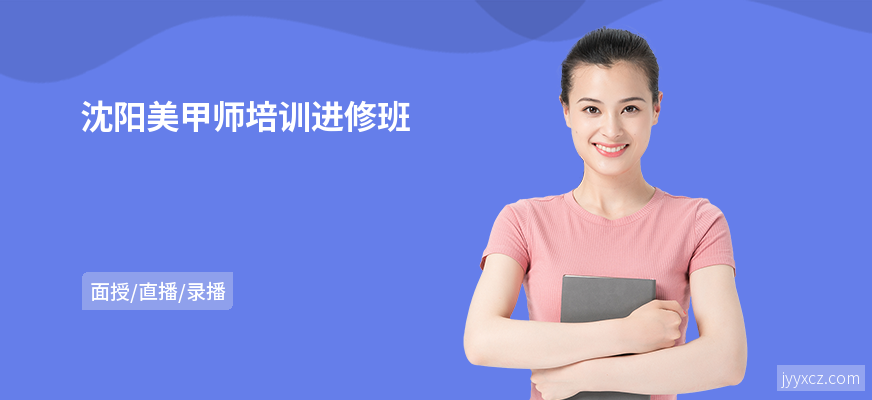 沈阳美甲师培训进修班