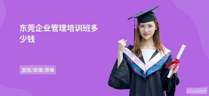 东莞企业管理培训班多少钱
