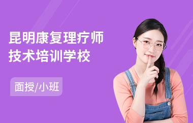 昆明康复理疗师技术培训学校