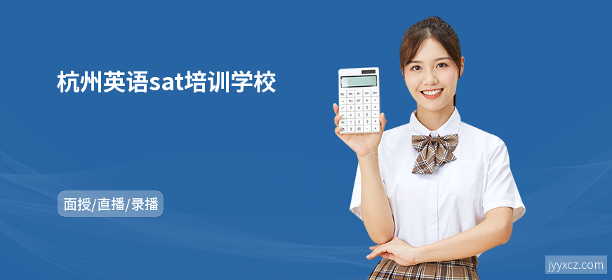 杭州英语sat培训学校