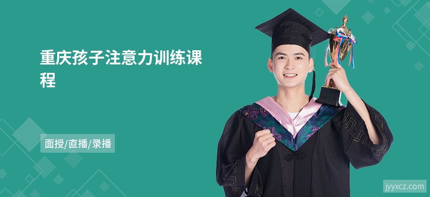 重庆孩子注意力训练课程