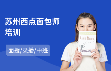 苏州西点面包师培训(西点蛋糕师培训班)