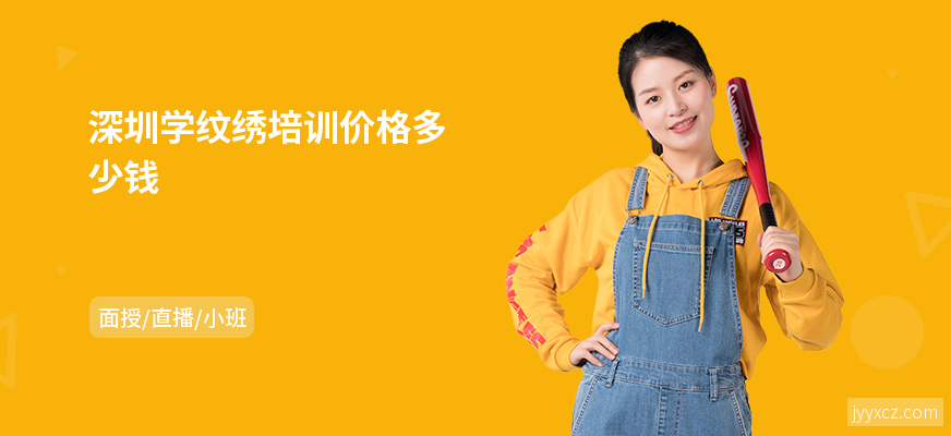 深圳学纹绣培训价格多少钱