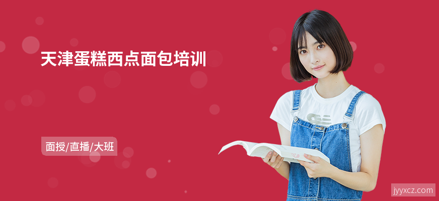 天津蛋糕西点面包培训