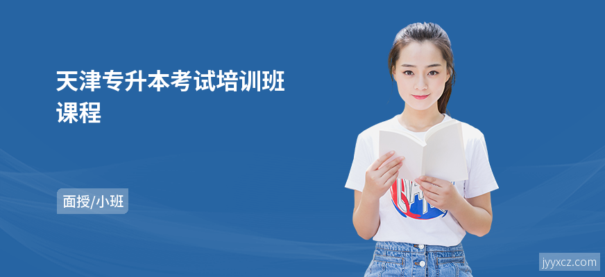 天津专升本考试培训班课程