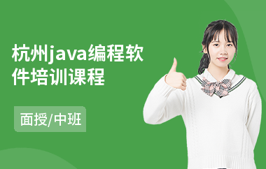 杭州java编程软件培训课程(java设计培训班多少钱)