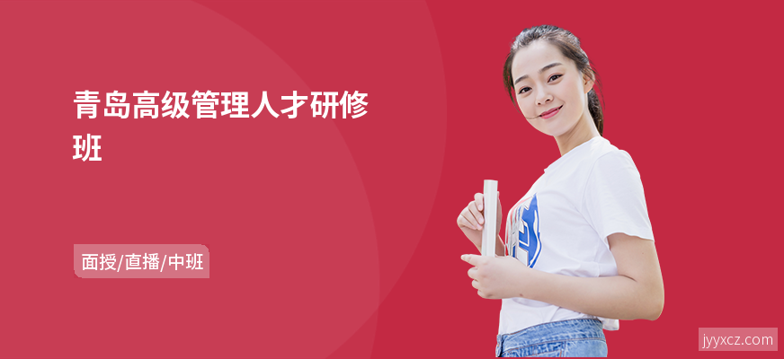 青岛高级管理人才研修班