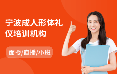 宁波成人形体礼仪培训机构