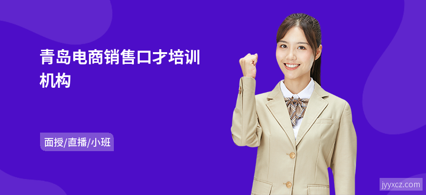 青岛电商销售口才培训机构