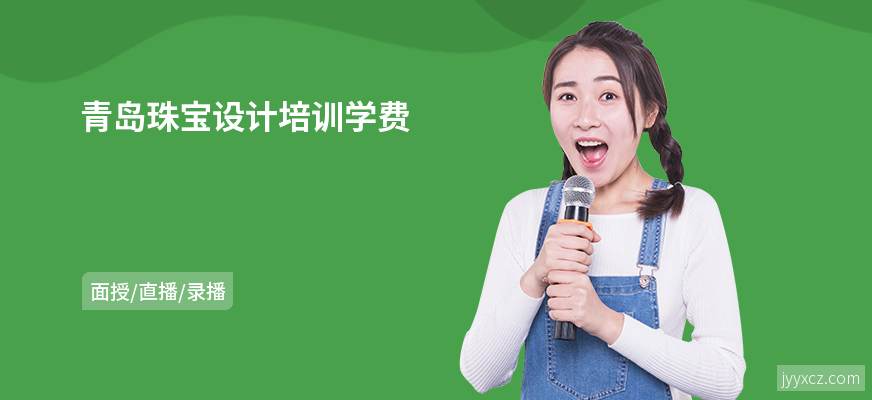 青岛珠宝设计培训学费