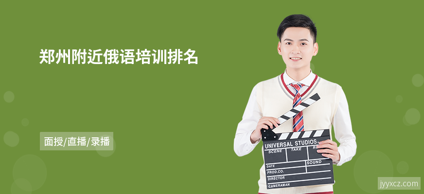 郑州附近俄语培训排名
