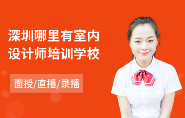 深圳哪里有室内设计师培训学校(专业电脑室内设计培训班)
