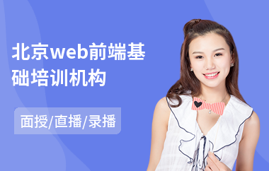 北京web前端基础培训机构(web前端工程师培训机构)