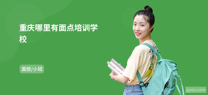 重庆哪里有面点培训学校