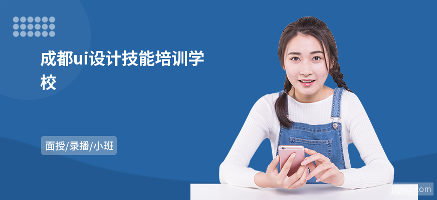 成都ui设计技能培训学校