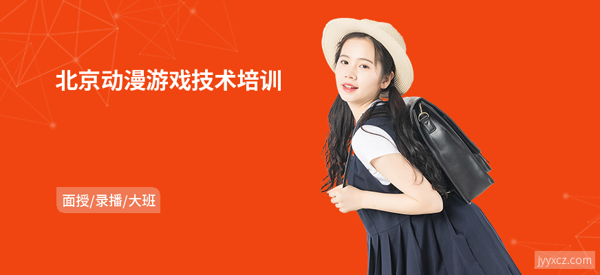 北京动漫游戏技术培训