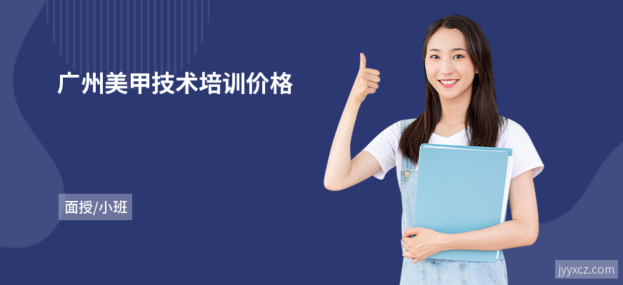 广州美甲技术培训价格