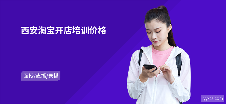 西安淘宝开店培训价格