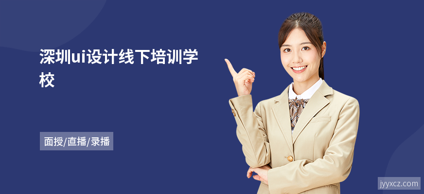 深圳ui设计线下培训学校