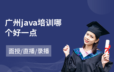 广州java培训哪个好一点(java程序员培训班哪个好)
