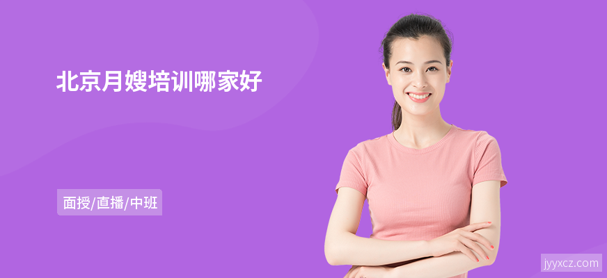 北京月嫂培训哪家好