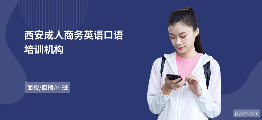 西安成人商务英语口语培训机构