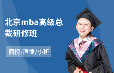 北京mba高级总裁研修班(教育高级研修培训班)