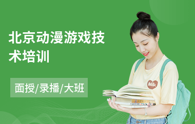 北京动漫游戏技术培训