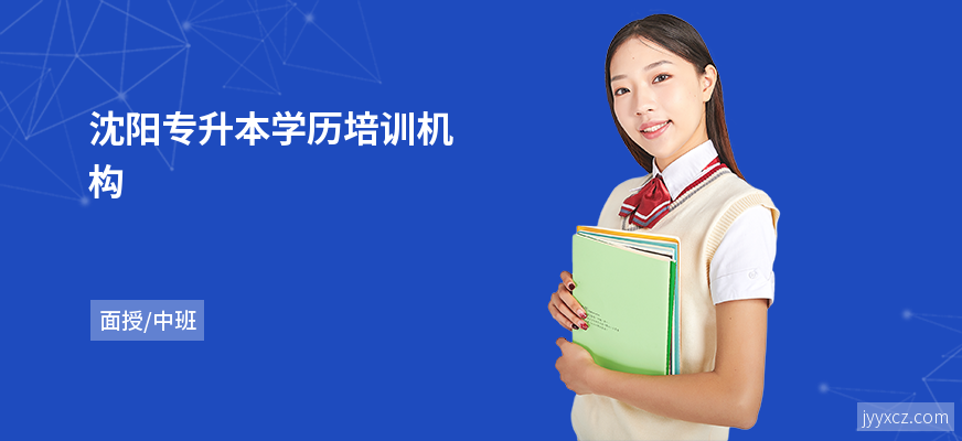 沈阳专升本学历培训机构