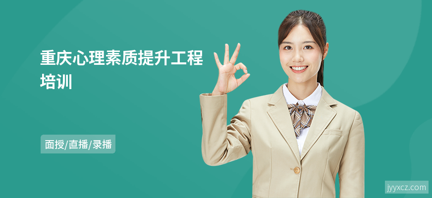 重庆心理素质提升工程培训