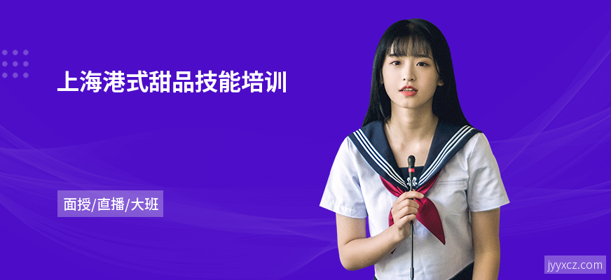 上海港式甜品技能培训