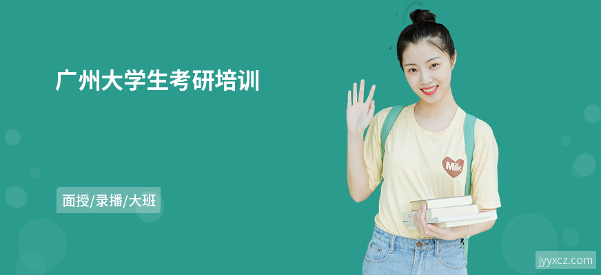 广州大学生考研培训