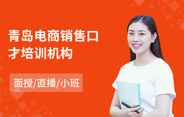 青岛电商销售口才培训机构