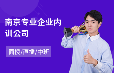 南京专业企业内训公司