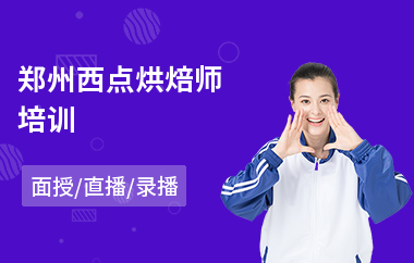 郑州西点烘焙师培训