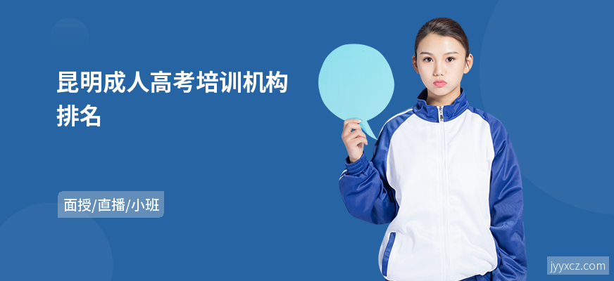 昆明成人高考培训机构排名